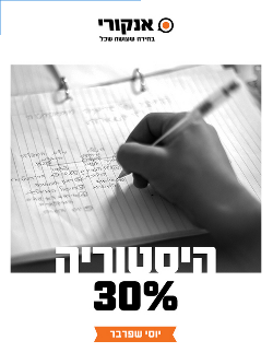 בגרות בהיסטוריה - אנקורי